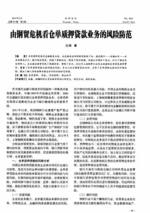 由钢贸危机看仓单质押贷款业务的风险防范