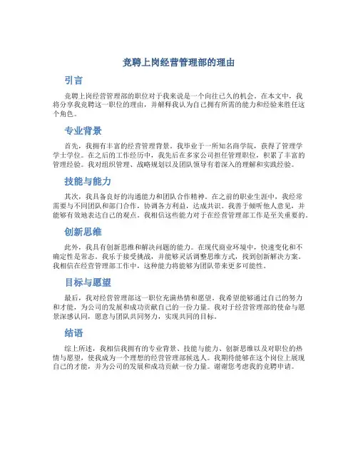 竞聘上岗经营管理部的理由