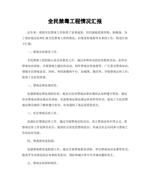 全民禁毒工程情况汇报