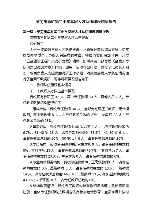 莱芜市鲁矿第二小学基层人才队伍建设调研报告