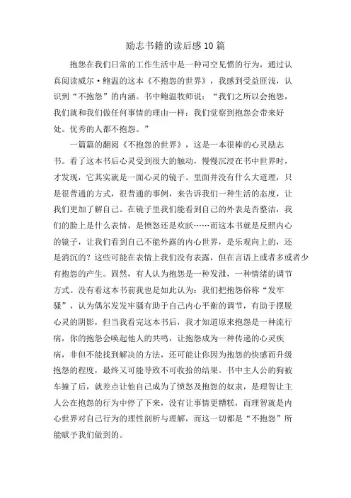 励志书籍的读后感10篇