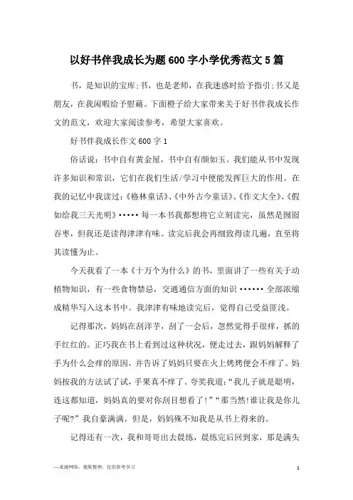 以好书伴我成长为题600字小学优秀范文5篇