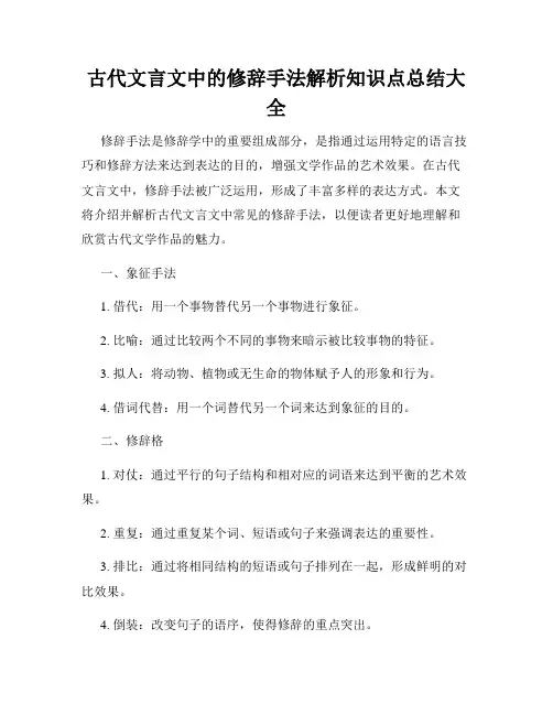 古代文言文中的修辞手法解析知识点总结大全