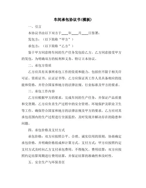 车间承包协议书(模板)