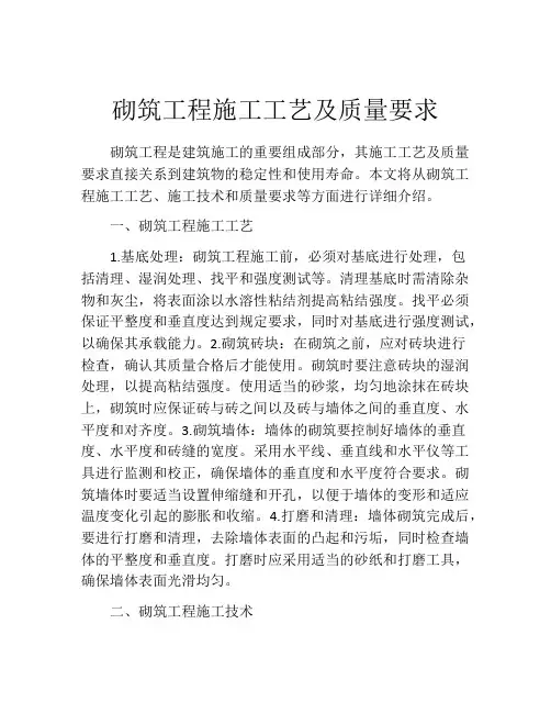 砌筑工程施工工艺及质量要求