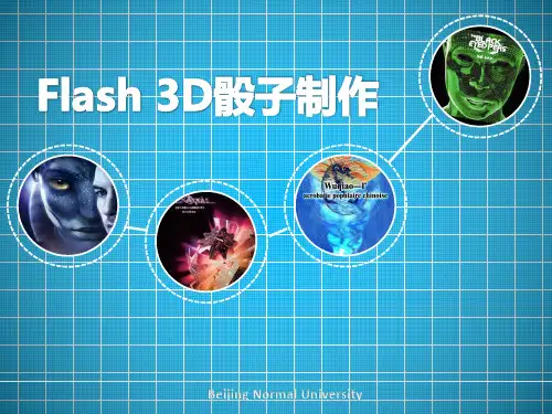Flash 3D骰子制作
