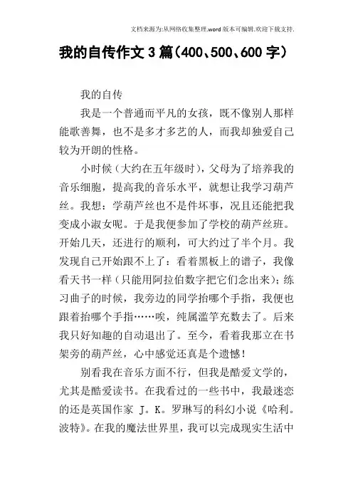我的自传作文3篇400、500、600字