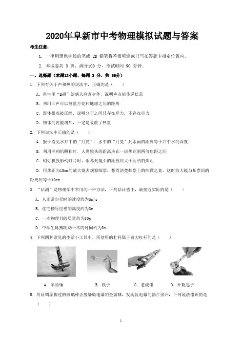 2020年阜新市中考物理模拟试题与答案