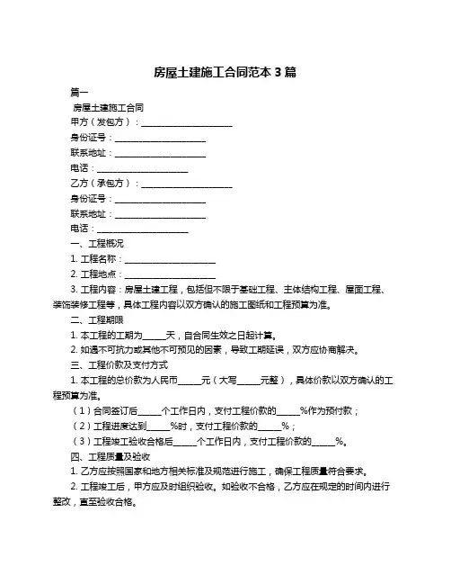 房屋土建施工合同范本3篇