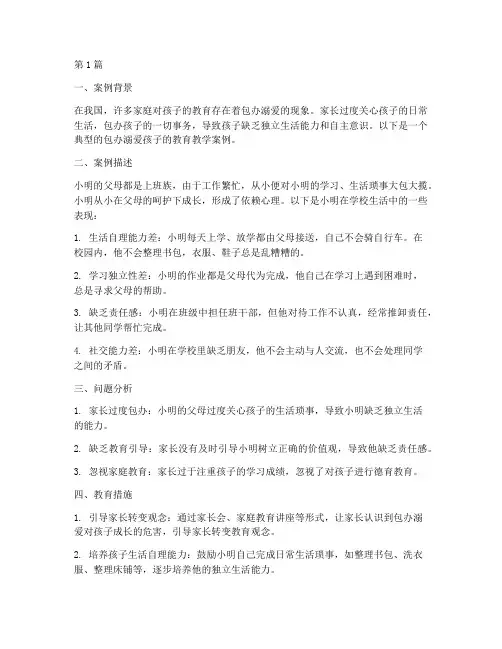 包办溺爱孩子教育教学案例(3篇)