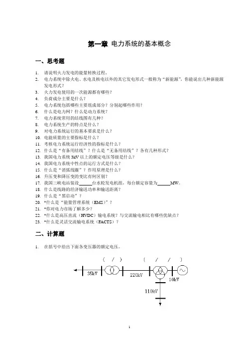 电力系统分析基础思考题和计算题090519