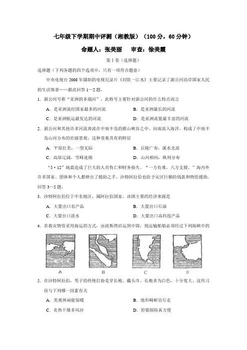 湘教版七年级下册地理期中试卷及答案[1]