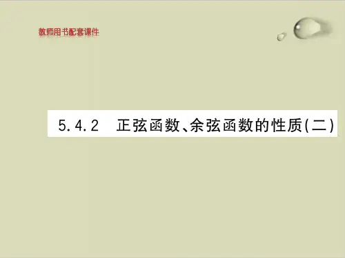 正弦函数、余弦函数的性质(二)-【新教材】人教A版高中数学必修第一册优秀课件