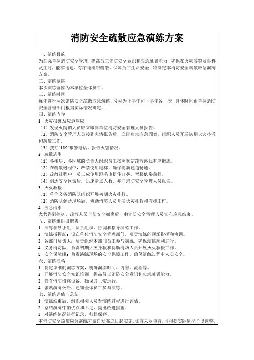 消防安全疏散应急演练方案