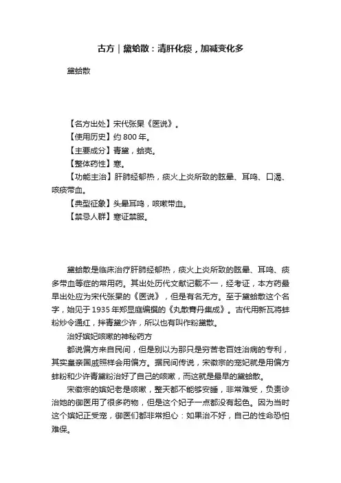 古方｜黛蛤散：清肝化痰，加减变化多
