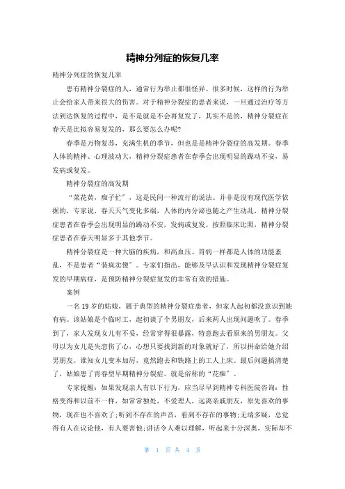 精神分列症的恢复几率