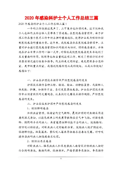 2020年感染科护士个人工作总结三篇