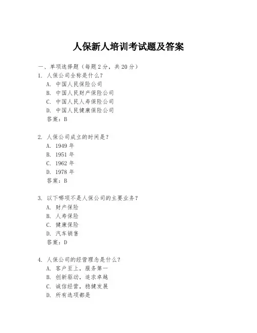 人保新人培训考试题及答案