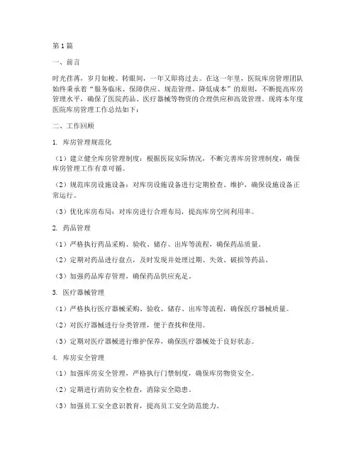 年终总结医院库房管理(3篇)