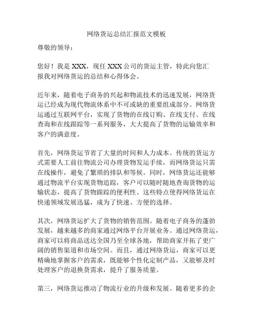 网络货运总结汇报范文模板