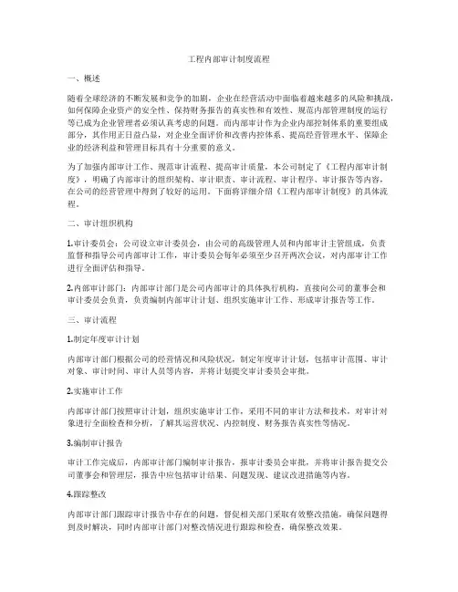 工程内部审计制度流程
