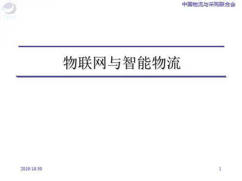 物联网和智能物流