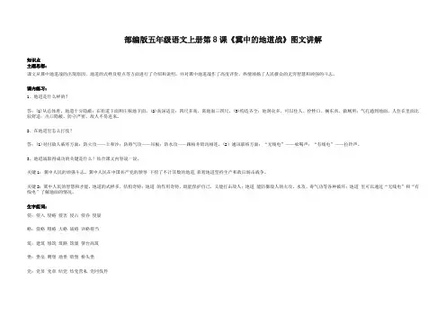 部编版五年级语文上册第8课《冀中的地道战》图文讲解