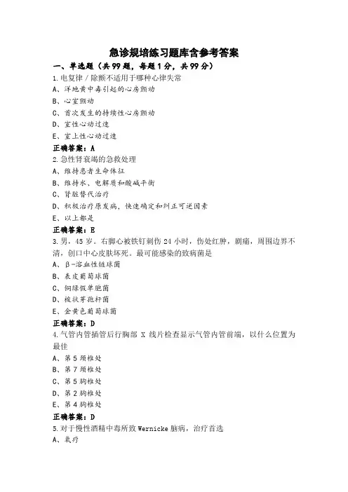 急诊规培练习题库含参考答案