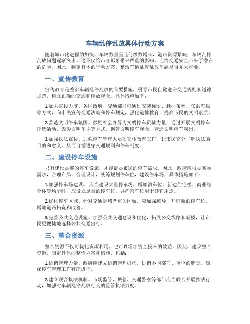 车辆乱停乱放具体行动方案