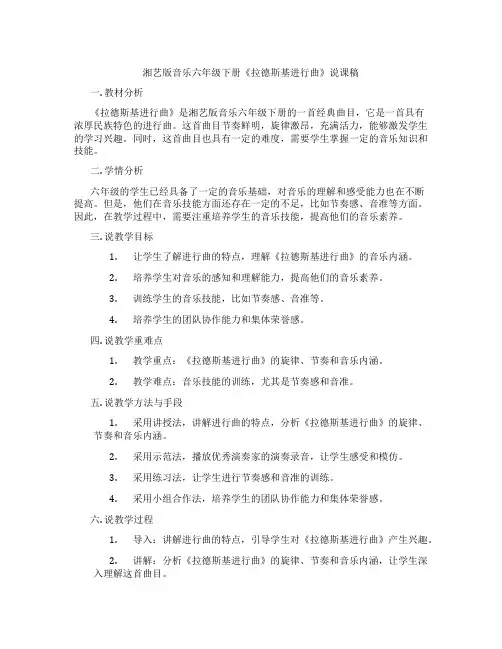 湘艺版音乐六年级下册《拉德斯基进行曲》说课稿