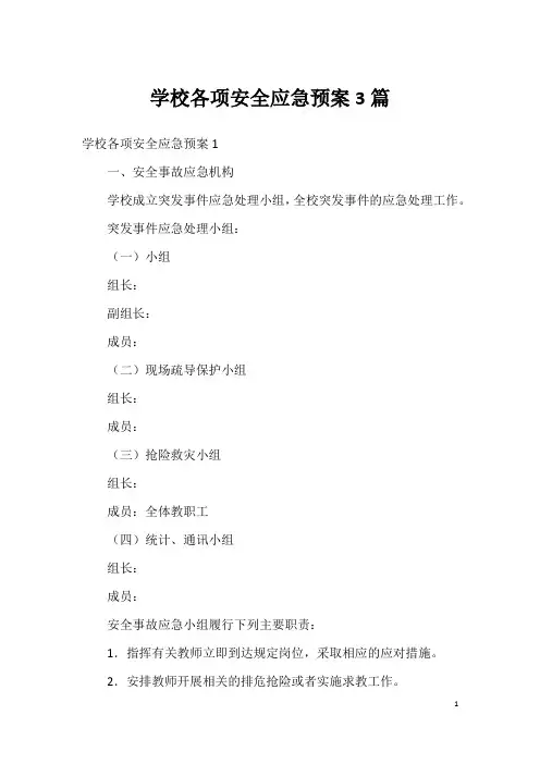 学校各项安全应急预案3篇