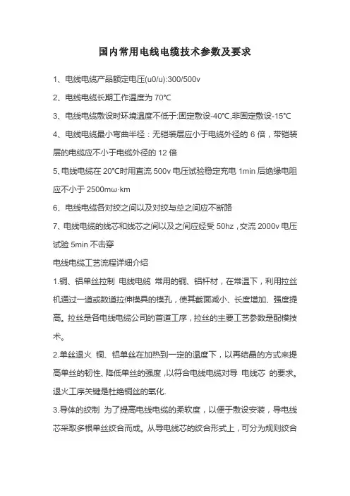 国内常用电线电缆技术参数及要求