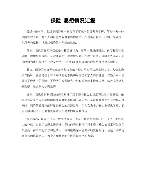 保险 思想情况汇报