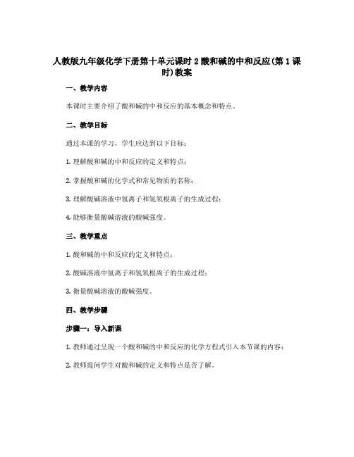 人教版九年级化学下册第十单元课时2酸和碱的中和反应(第1课时)教案