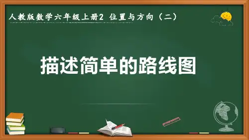 最新人教版数学六年级上册位置与方向(二)《描述简单的路线图》优质课件