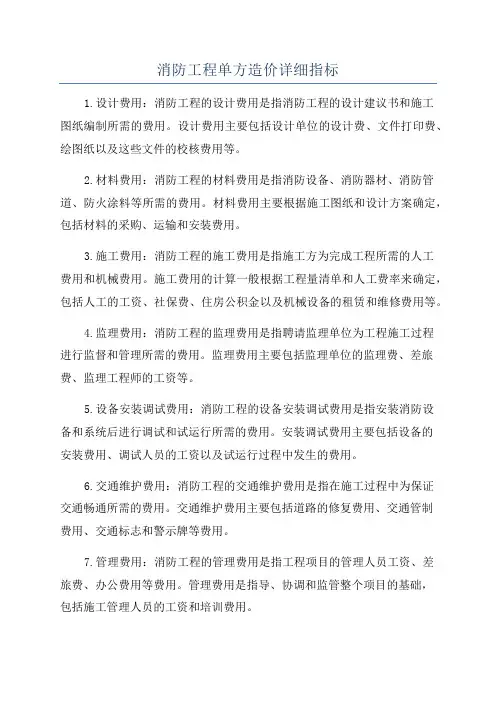 消防工程单方造价详细指标