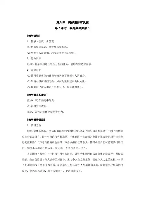 (组合)人教版《道德与法治》七年级下册_8.2 我与集体共成长 教案共3篇