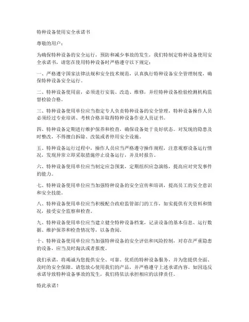 特种设备使用安全承诺书