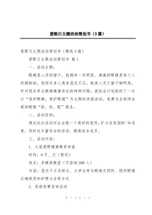 爱眼日主题活动策划书(3篇)