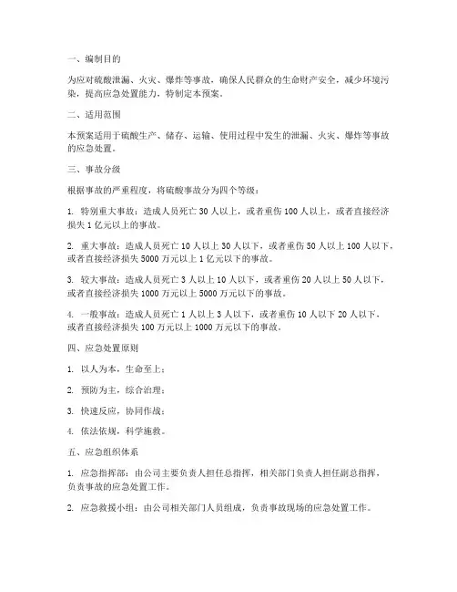 硫酸应急预案