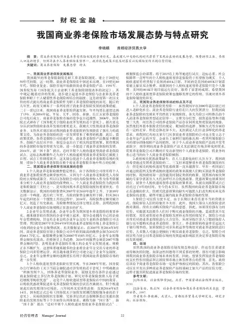我国商业养老保险市场发展态势与特点研究