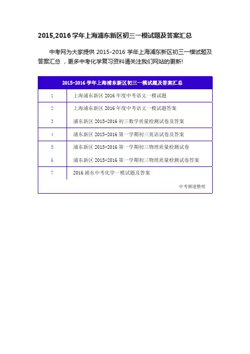 2015,2016学年上海浦东新区初三一模试题及答案汇总
