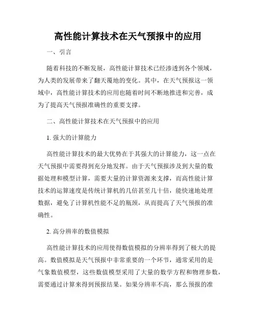 高性能计算技术在天气预报中的应用