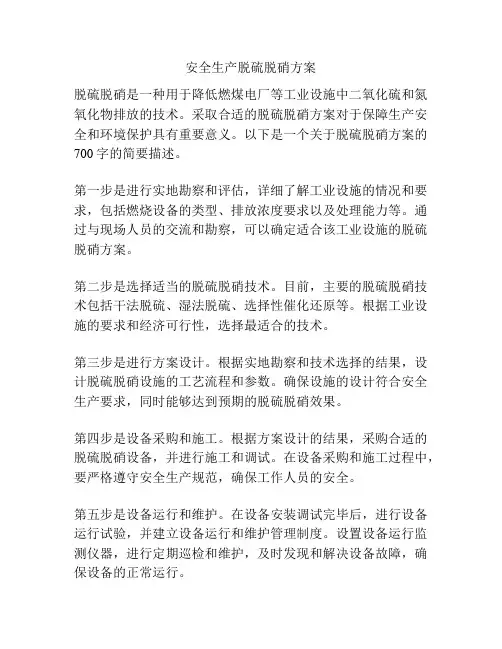 安全生产脱硫脱硝方案