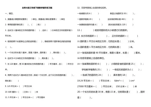 (完整)北师大版三年级下册数学面积练习题