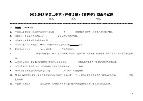 经管2班《零售学》期末试题