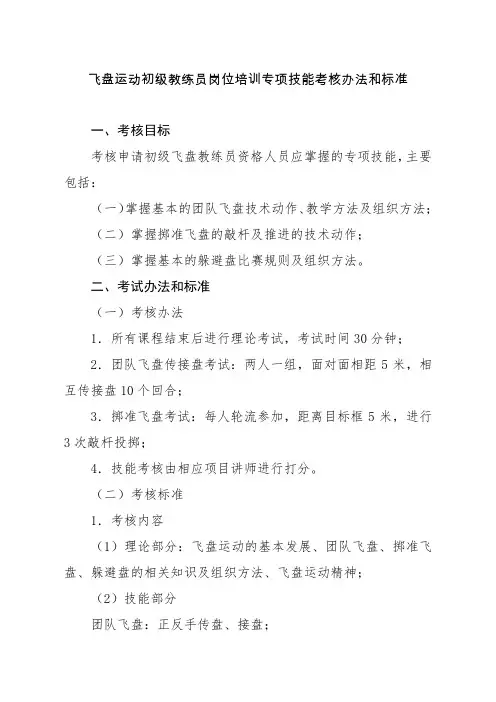 飞盘运动初级教练员岗位培训专项技能考核办法和标准