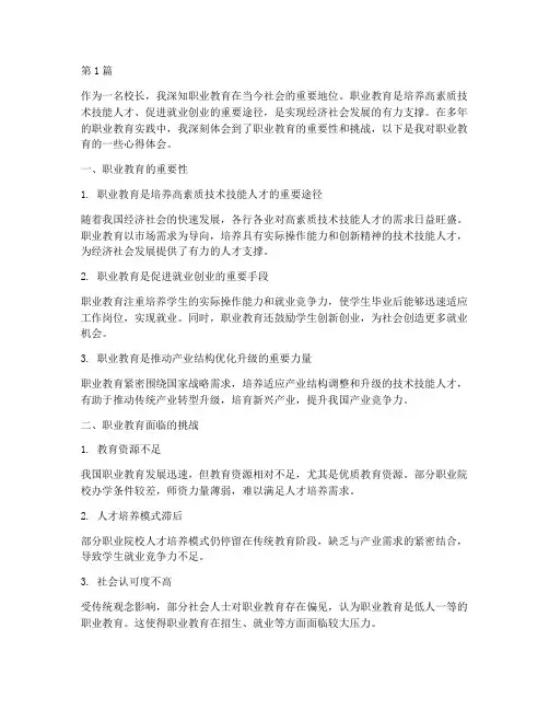 高校长职业教育心得体会(3篇)