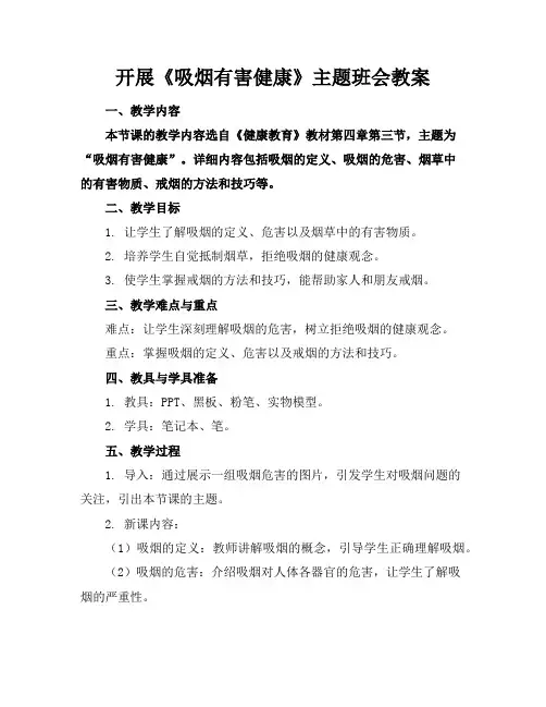 开展《吸烟有害健康》主题班会教案