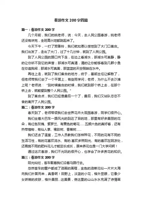 春游作文200字四篇